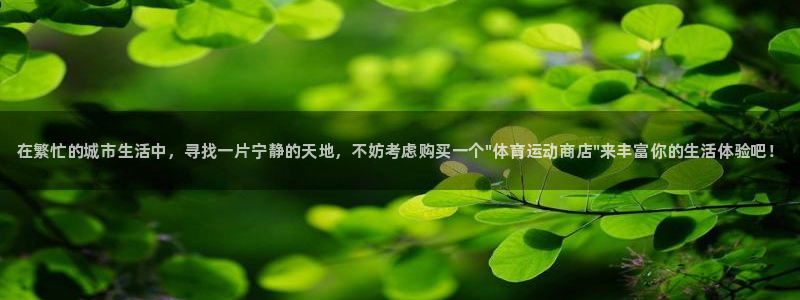 海南oety欧亿体育官网下载:在繁忙的城市生活中,寻找一片宁