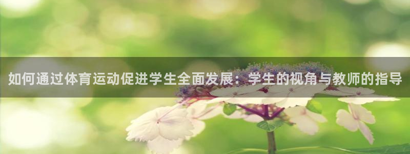 oety欧亿体育官网下载平台注册要钱吗:如何通过体育运动促进