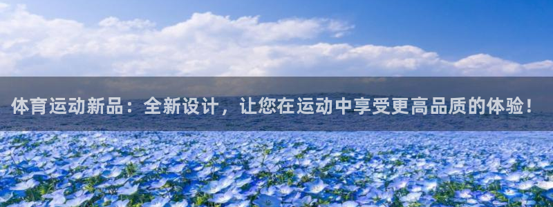 欧亿体育官方正版app娱乐40996:体育运动新品:全新设计