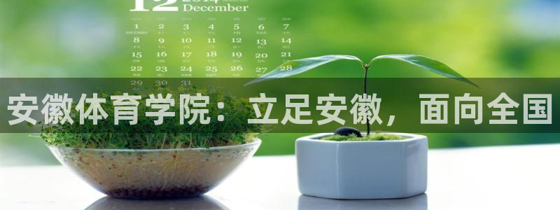 欧亿体育官方正版app娱乐:安徽体育学院:立足安徽,面向全国