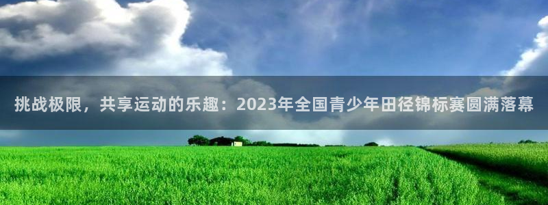 oety欧亿体育官网下载招商电话是多少啊:挑战极限,共享运动