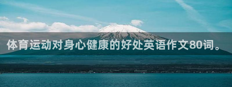 oety欧亿体育官网下载:体育运动对身心健康的好处英语作文8